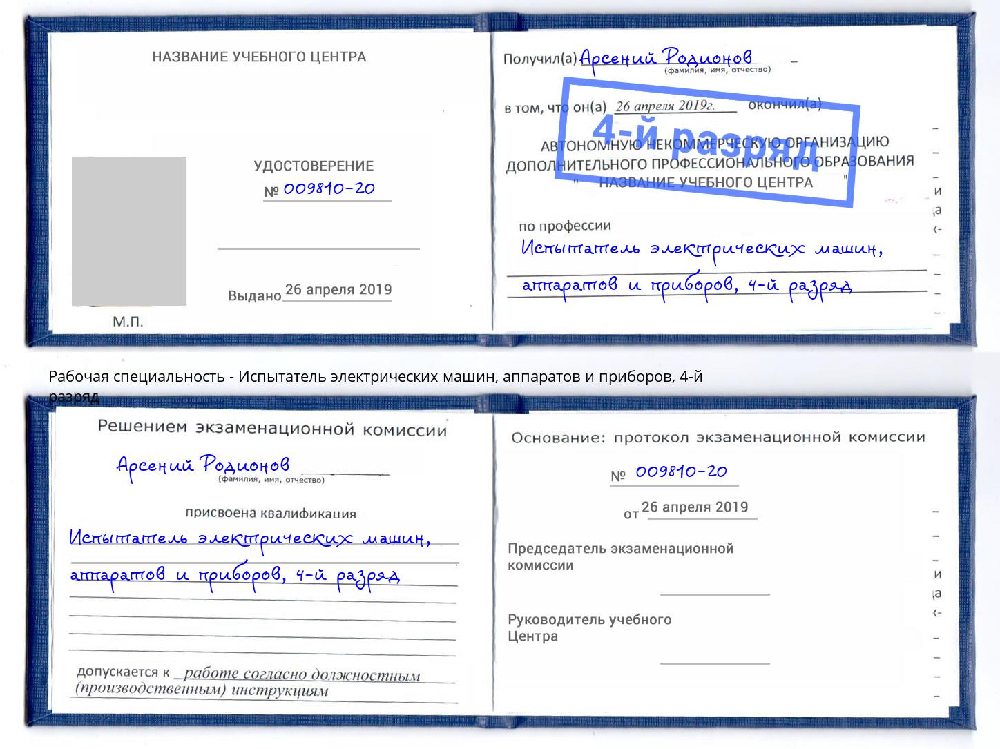 корочка 4-й разряд Испытатель электрических машин, аппаратов и приборов Видное