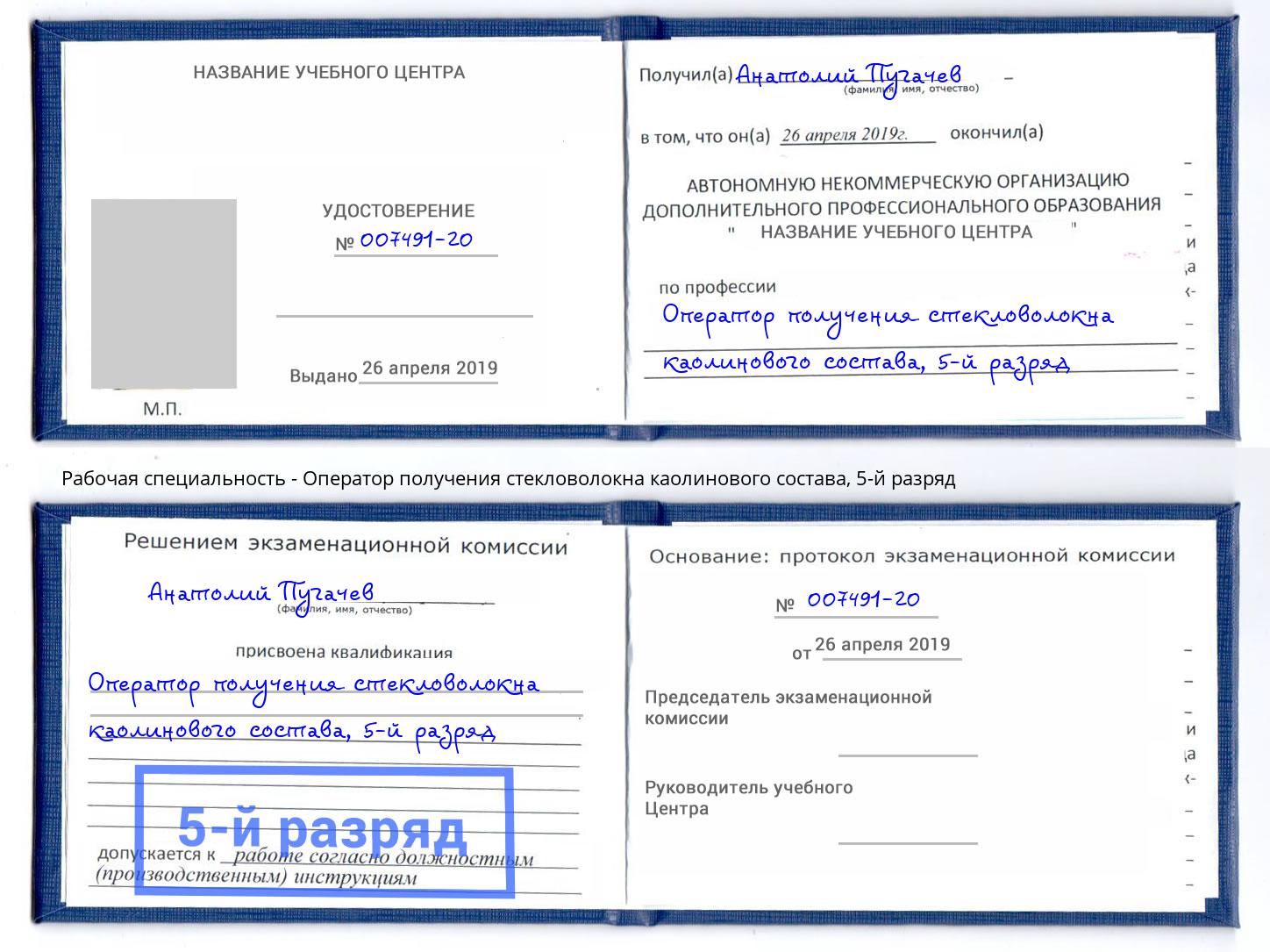 корочка 5-й разряд Оператор получения стекловолокна каолинового состава Видное