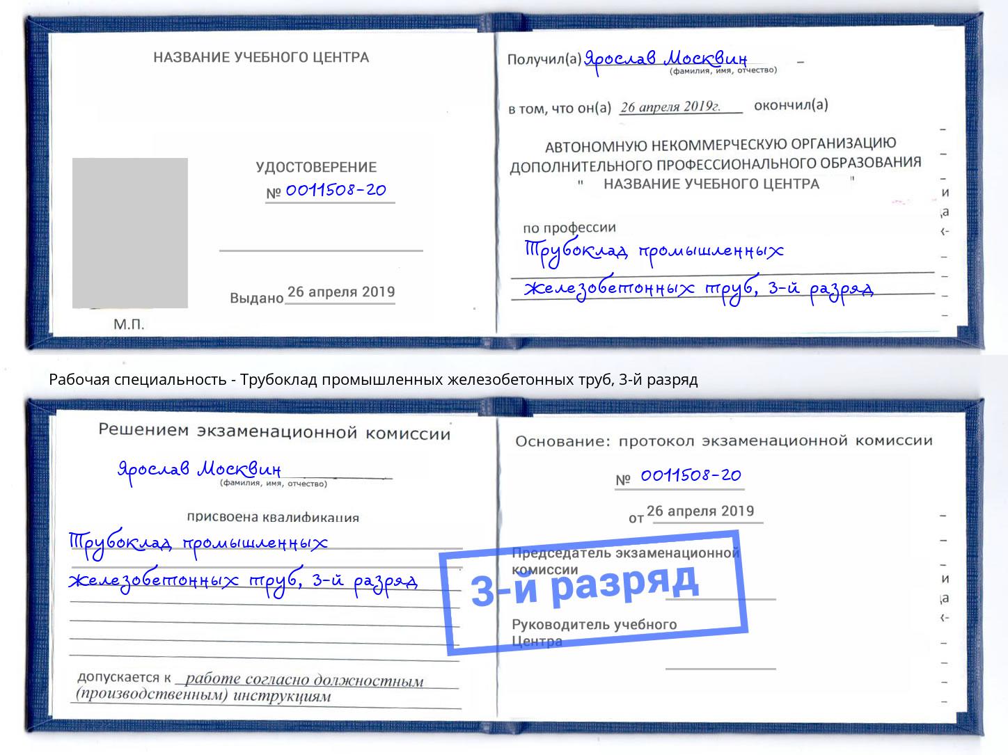 корочка 3-й разряд Трубоклад промышленных железобетонных труб Видное