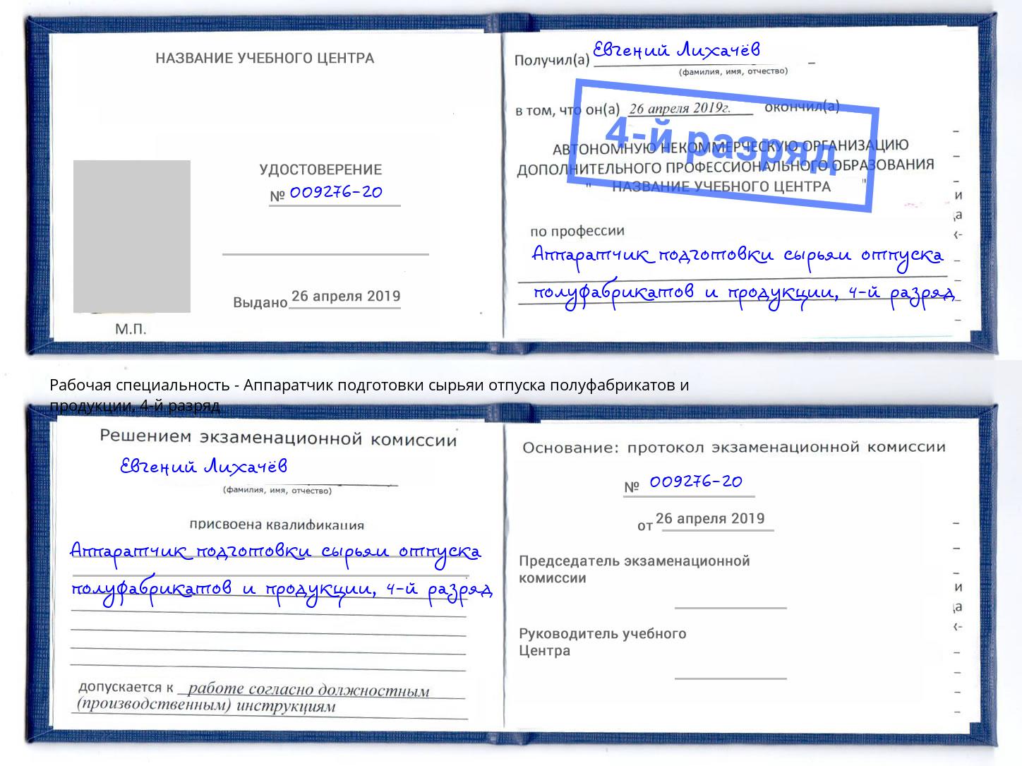 корочка 4-й разряд Аппаратчик подготовки сырьяи отпуска полуфабрикатов и продукции Видное