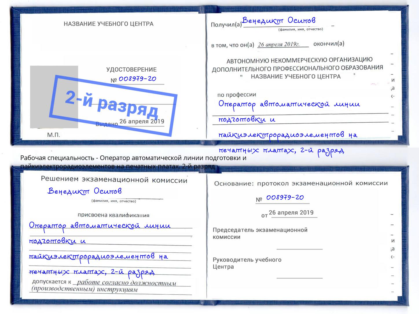 корочка 2-й разряд Оператор автоматической линии подготовки и пайкиэлектрорадиоэлементов на печатных платах Видное