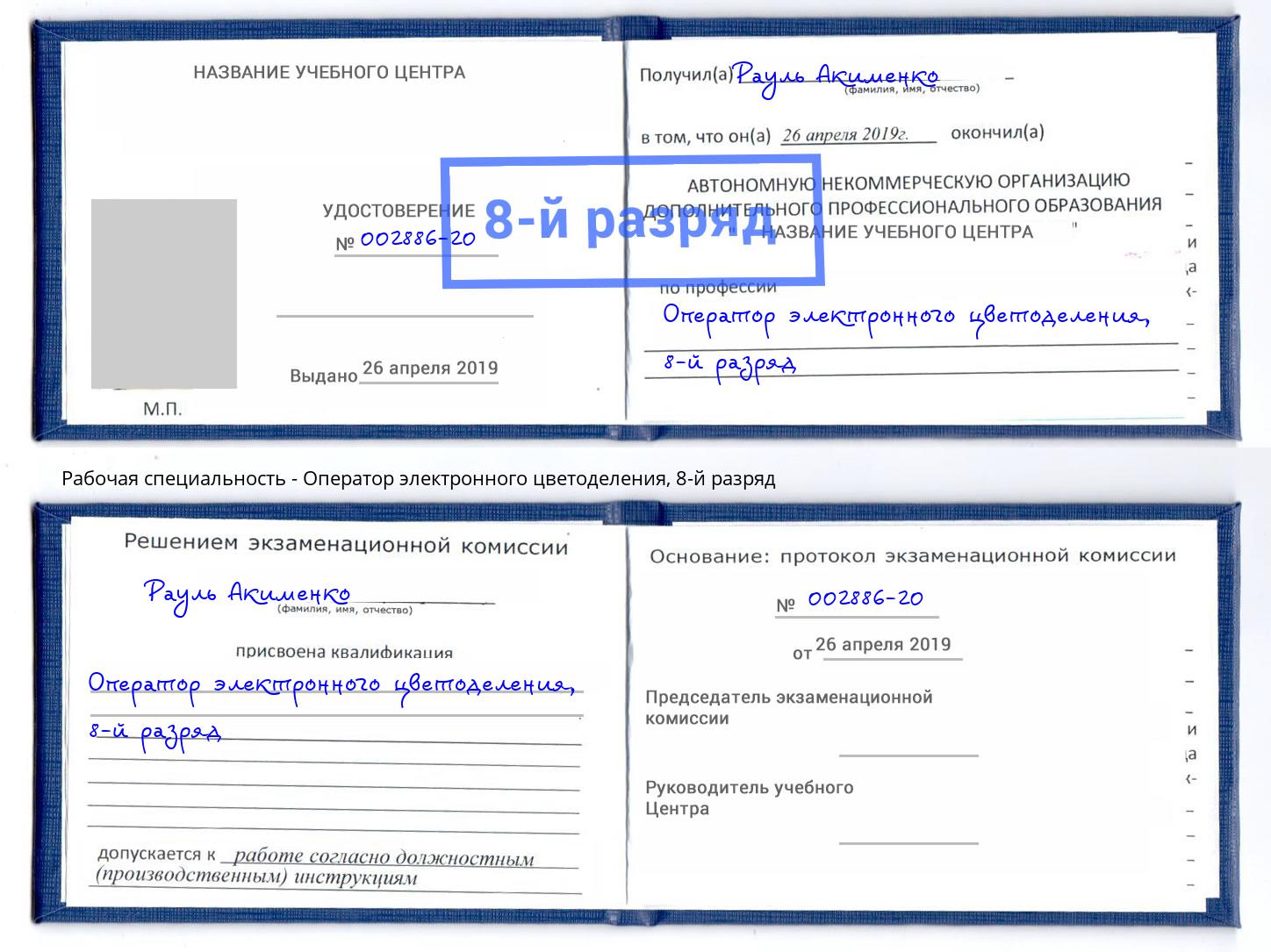 корочка 8-й разряд Оператор электронного цветоделения Видное