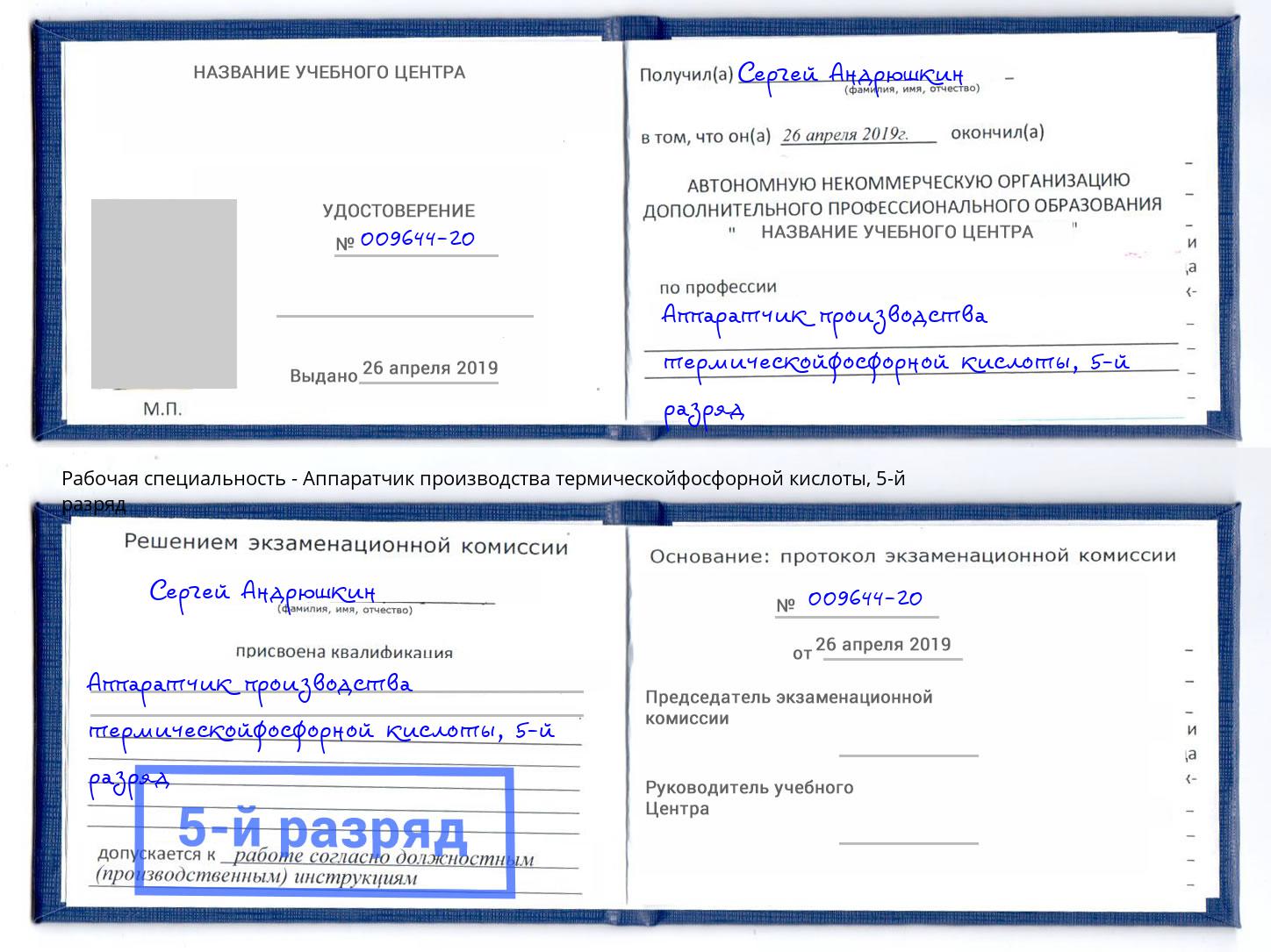 корочка 5-й разряд Аппаратчик производства термическойфосфорной кислоты Видное