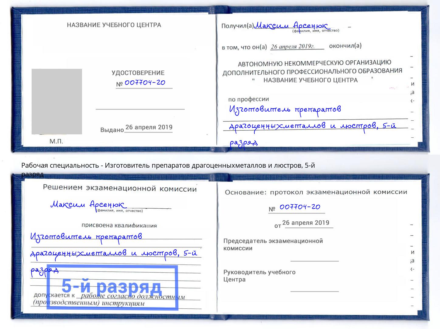 корочка 5-й разряд Изготовитель препаратов драгоценныхметаллов и люстров Видное