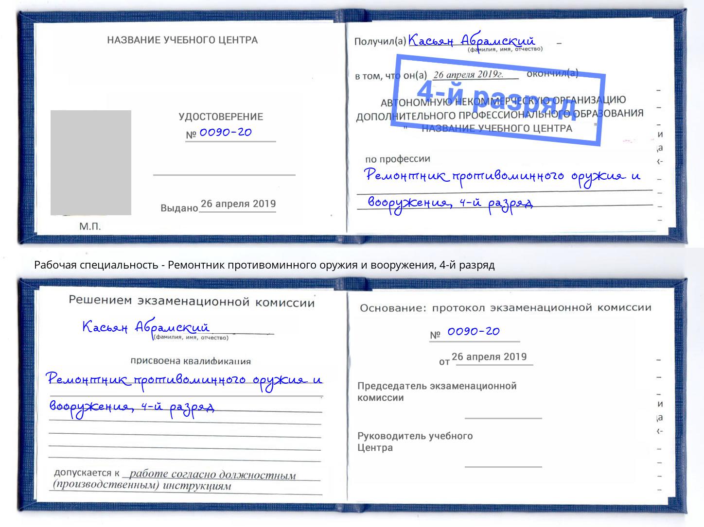 корочка 4-й разряд Ремонтник противоминного оружия и вооружения Видное