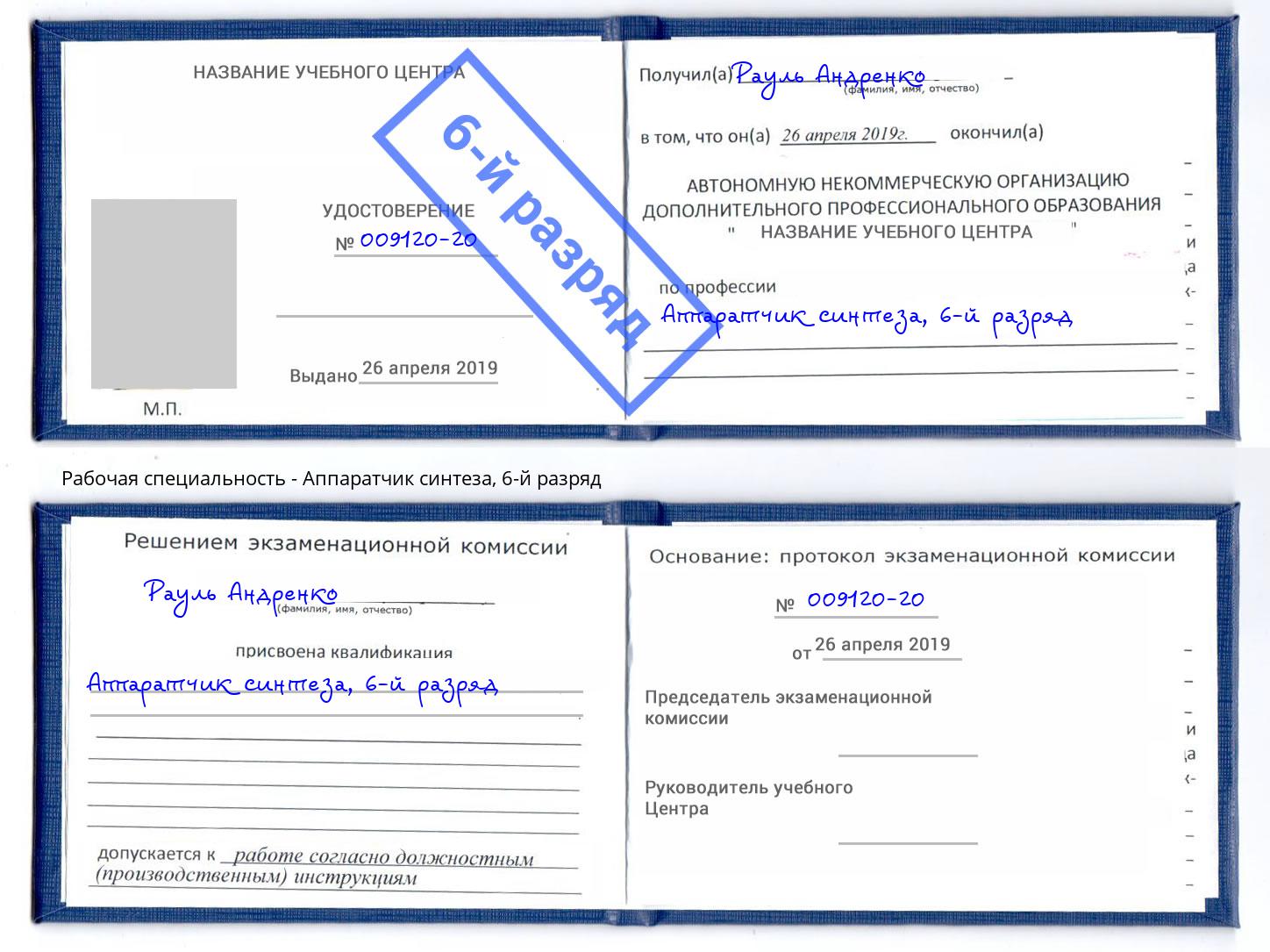 корочка 6-й разряд Аппаратчик синтеза Видное