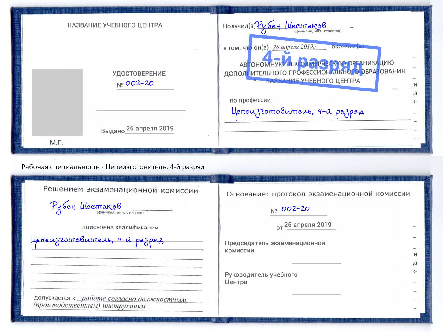 корочка 4-й разряд Цепеизготовитель Видное