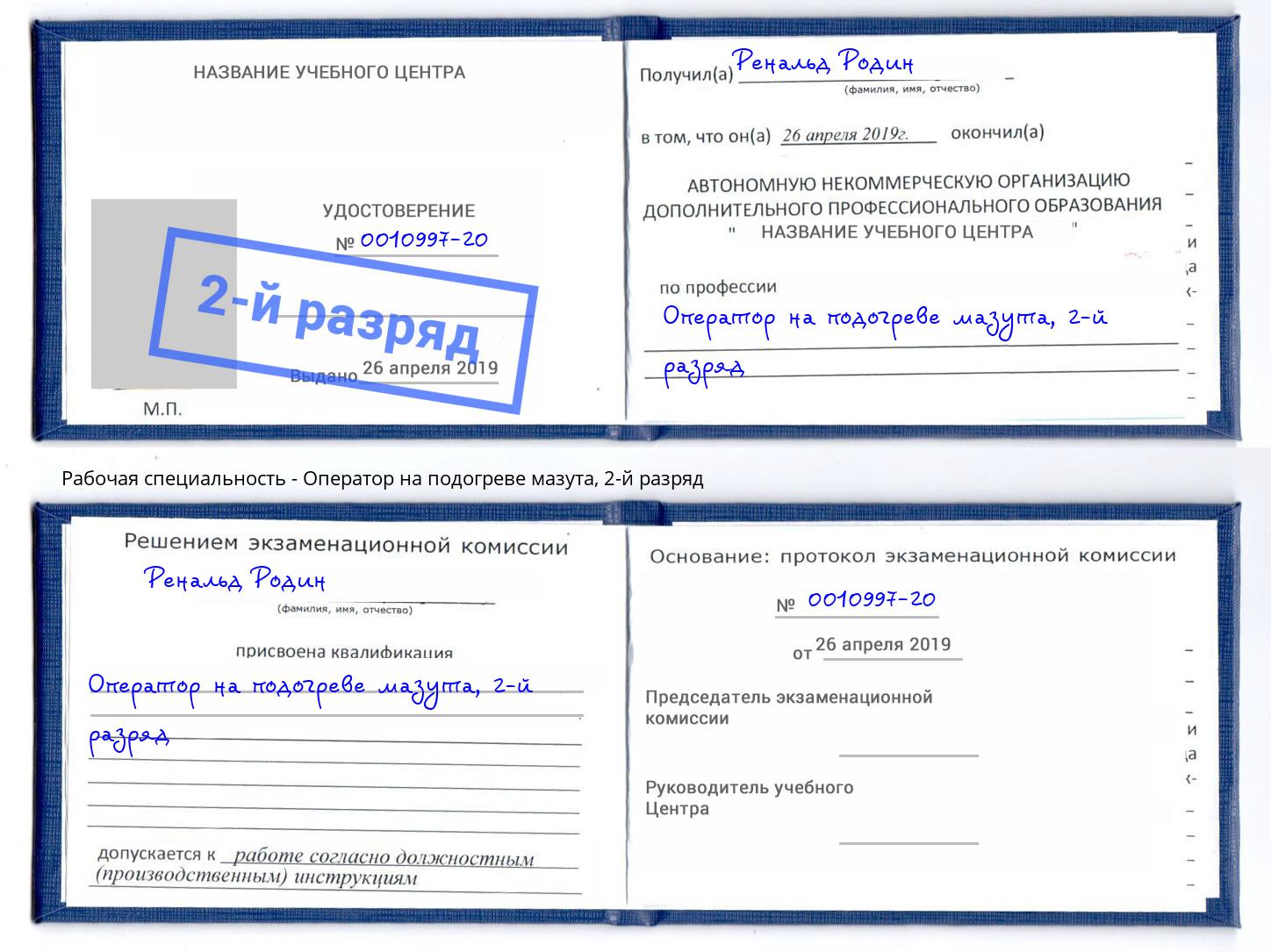 корочка 2-й разряд Оператор на подогреве мазута Видное