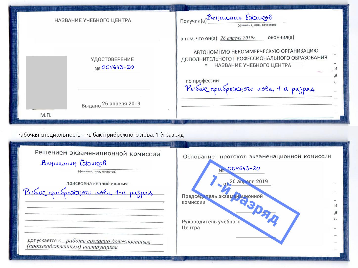 корочка 1-й разряд Рыбак прибрежного лова Видное