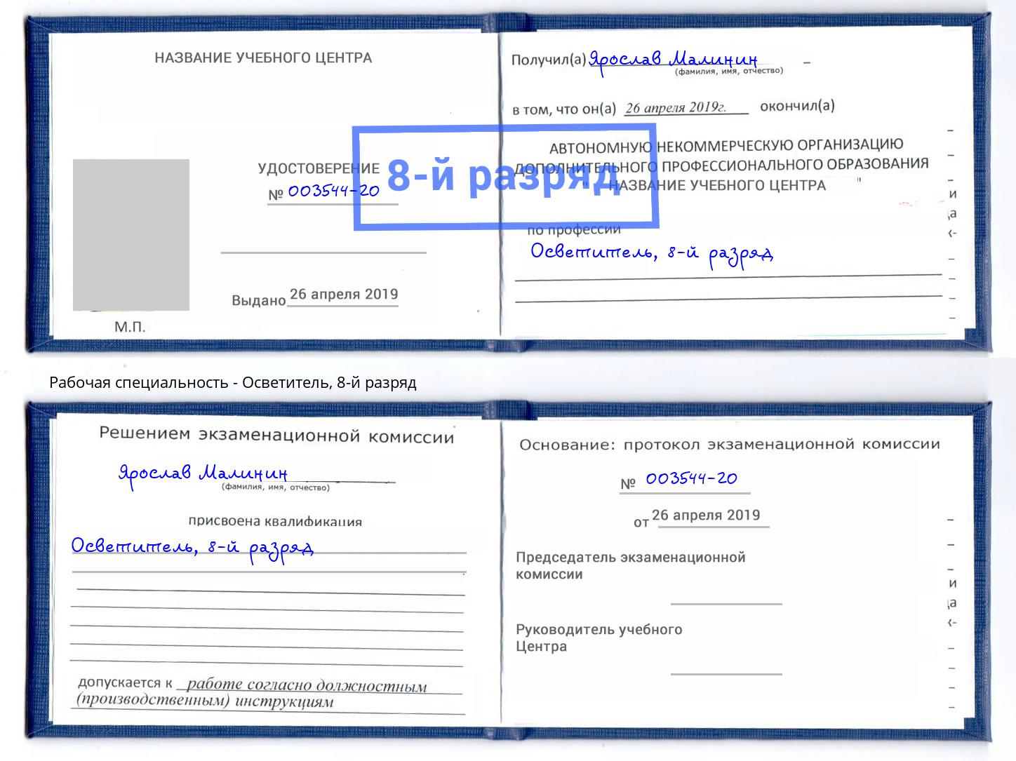 корочка 8-й разряд Осветитель Видное
