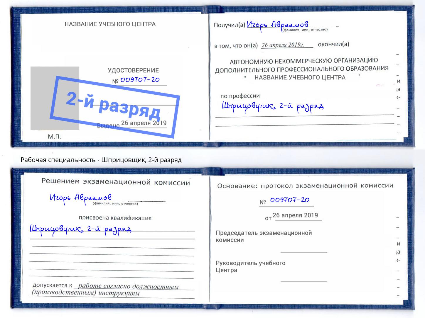корочка 2-й разряд Шприцовщик Видное