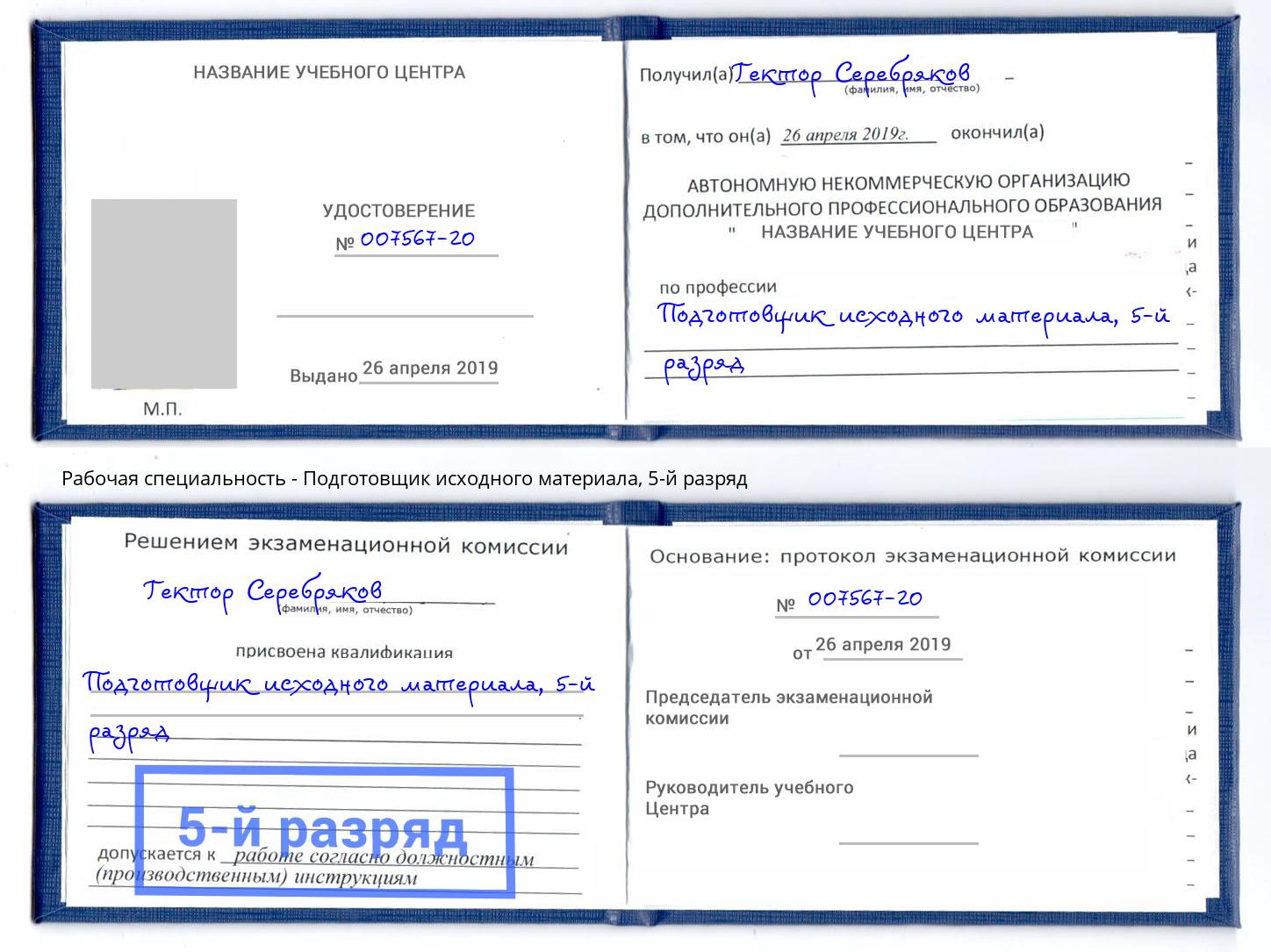 корочка 5-й разряд Подготовщик исходного материала Видное