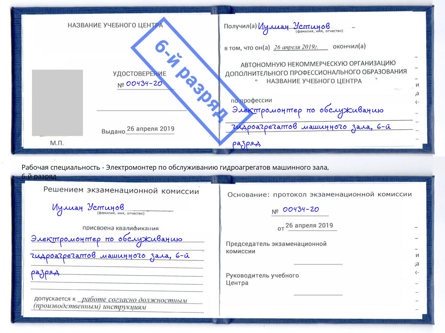корочка 6-й разряд Электромонтер по обслуживанию гидроагрегатов машинного зала Видное