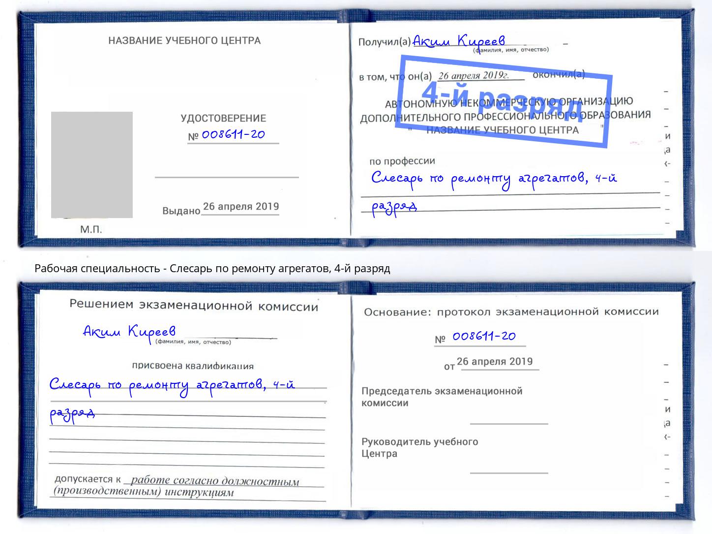 корочка 4-й разряд Слесарь по ремонту агрегатов Видное