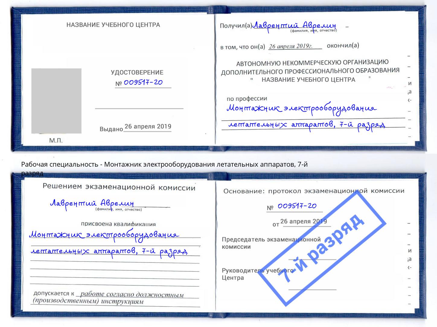 корочка 7-й разряд Монтажник электрооборудования летательных аппаратов Видное