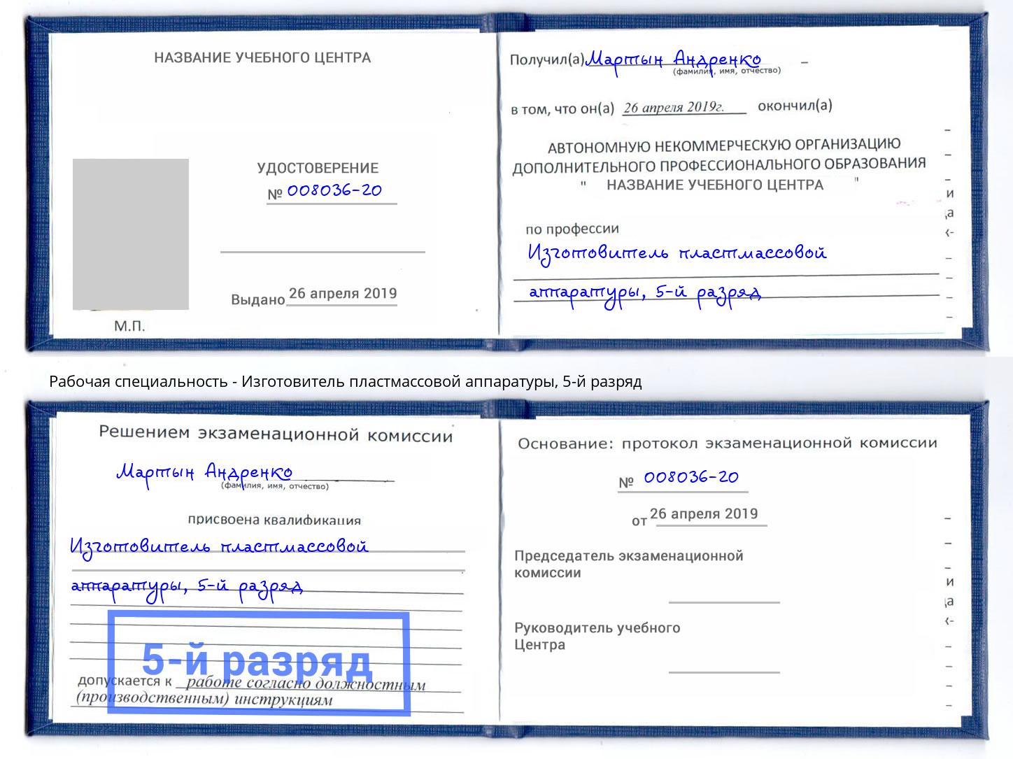 корочка 5-й разряд Изготовитель пластмассовой аппаратуры Видное
