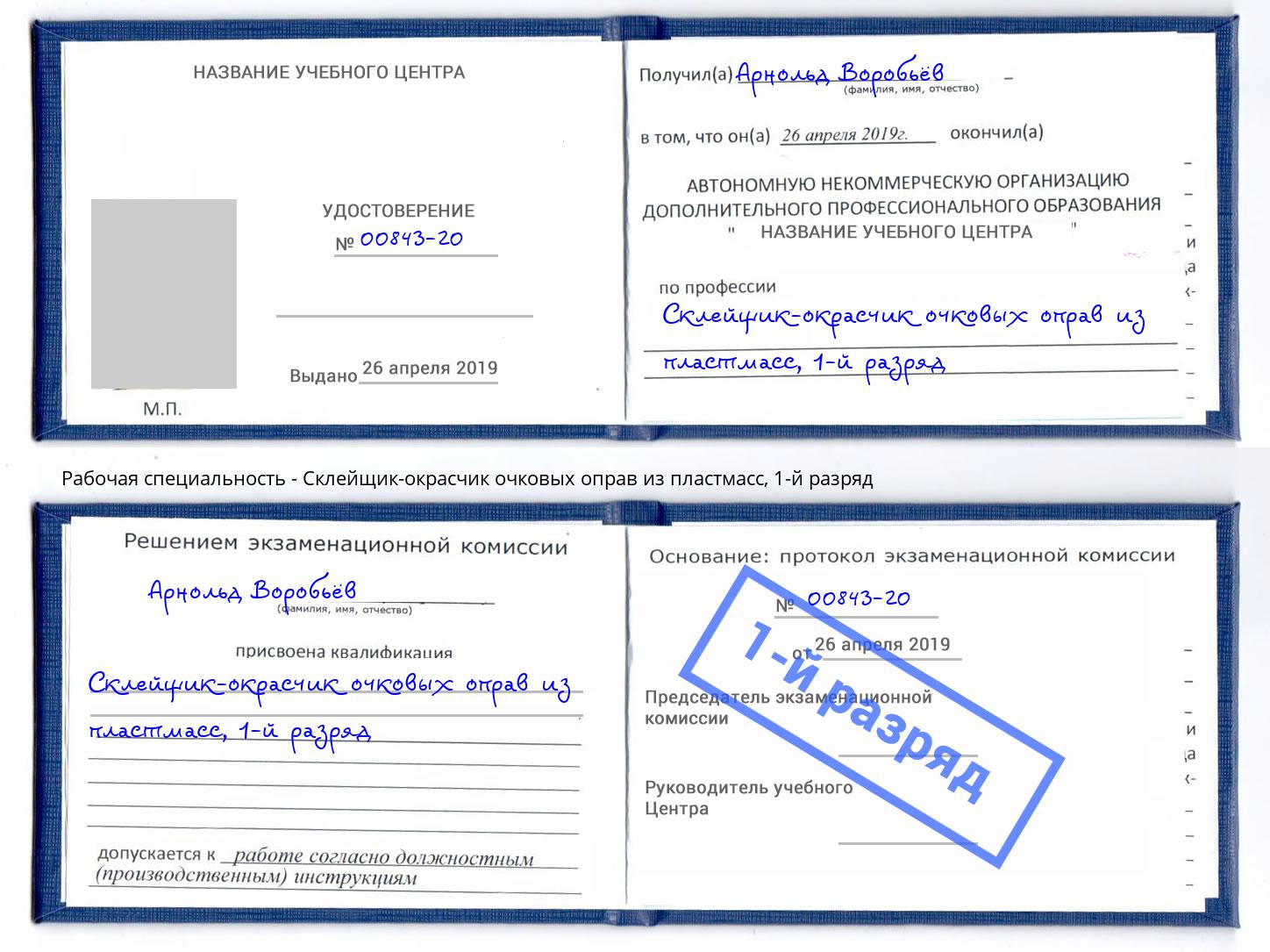 корочка 1-й разряд Склейщик-окрасчик очковых оправ из пластмасс Видное