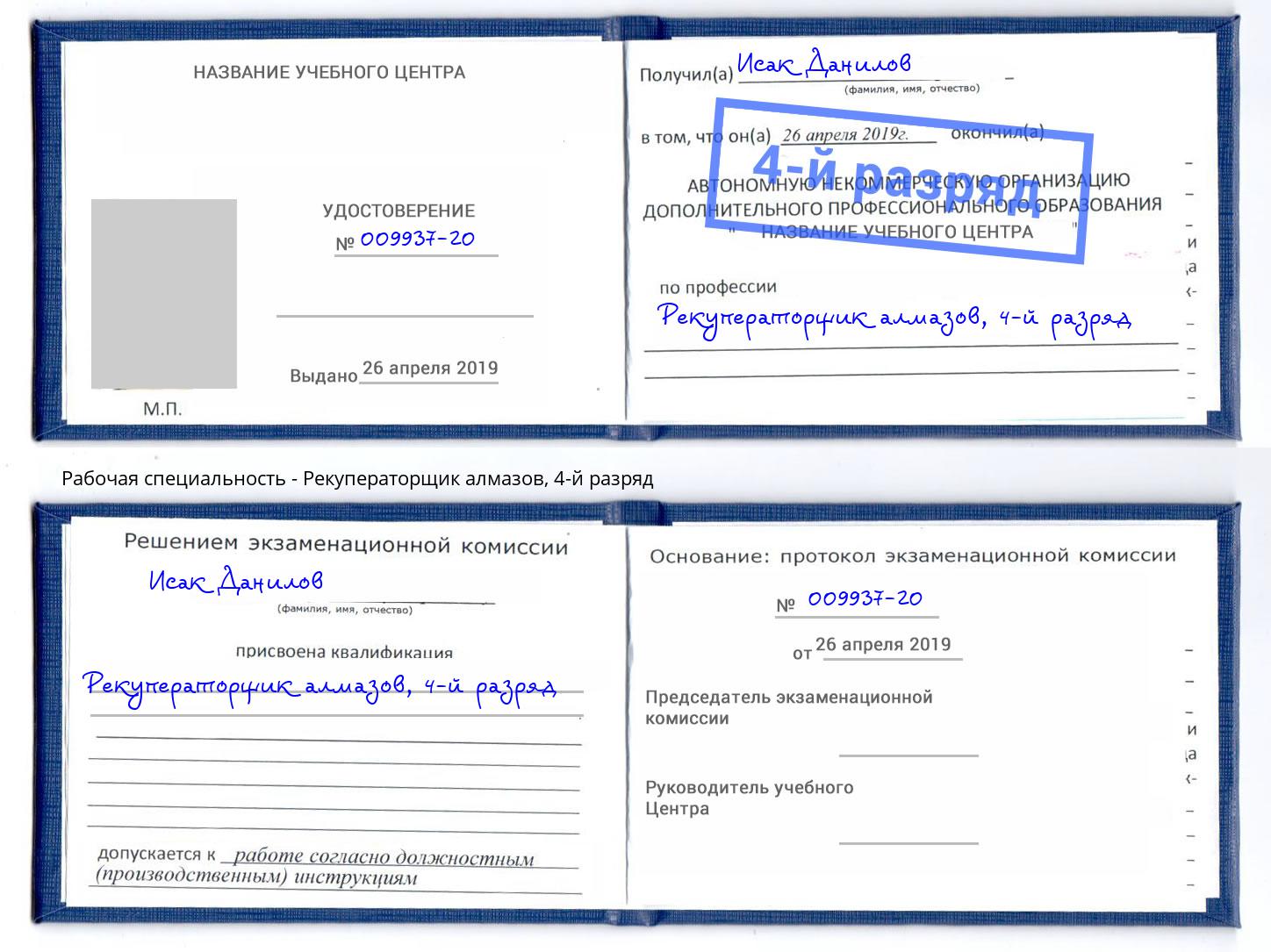 корочка 4-й разряд Рекуператорщик алмазов Видное