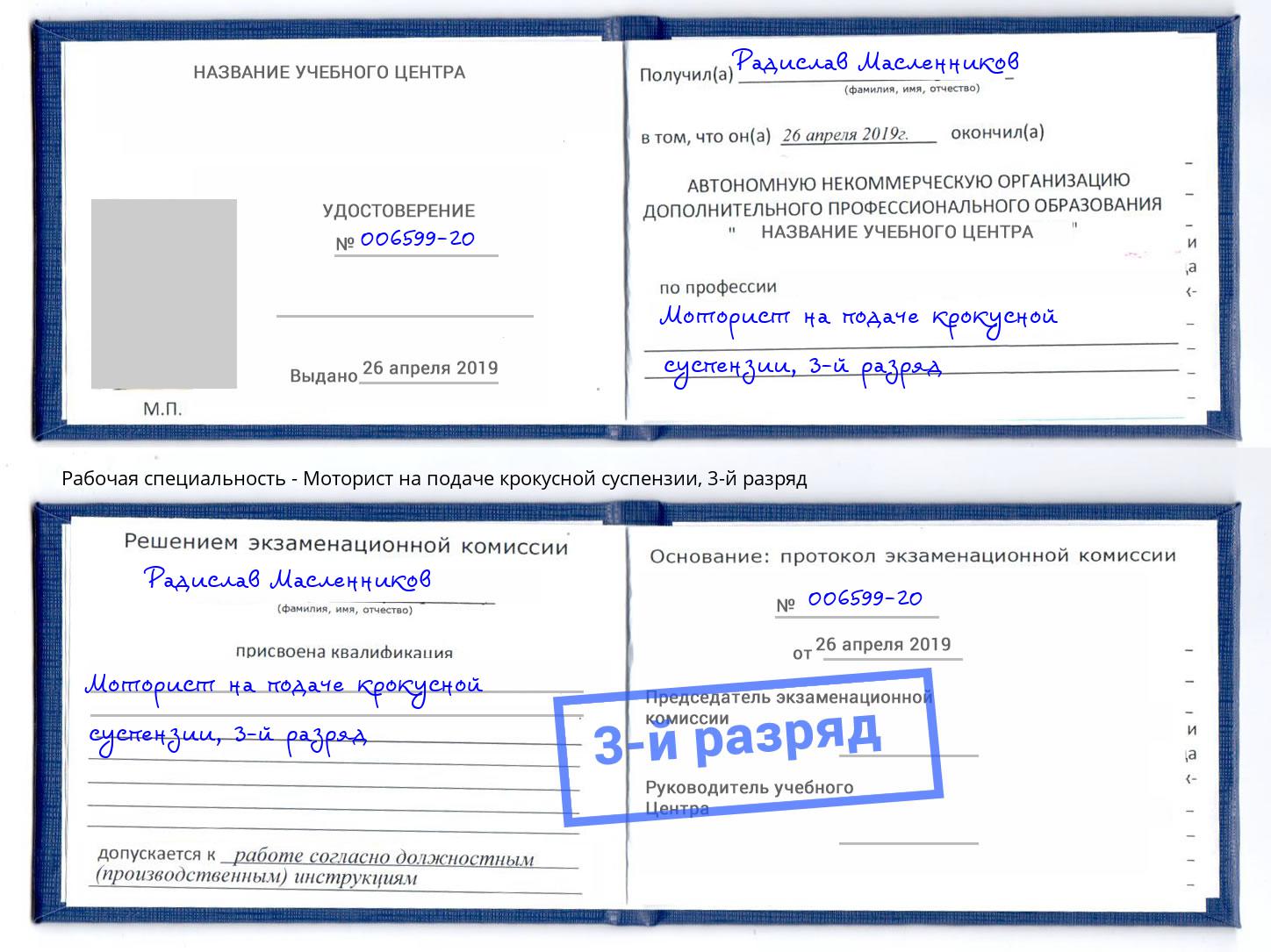 корочка 3-й разряд Моторист на подаче крокусной суспензии Видное