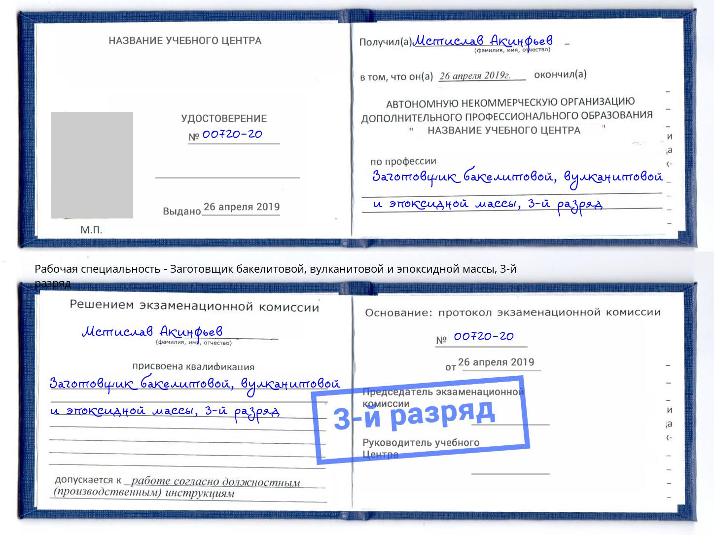 корочка 3-й разряд Заготовщик бакелитовой, вулканитовой и эпоксидной массы Видное