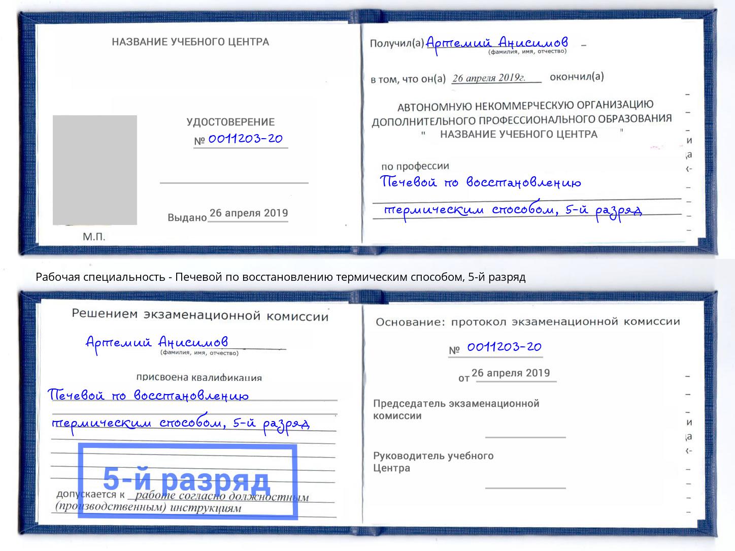 корочка 5-й разряд Печевой по восстановлению термическим способом Видное