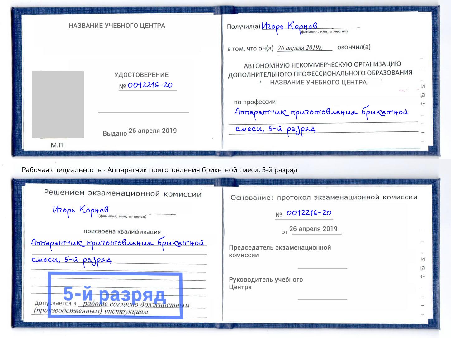 корочка 5-й разряд Аппаратчик приготовления брикетной смеси Видное