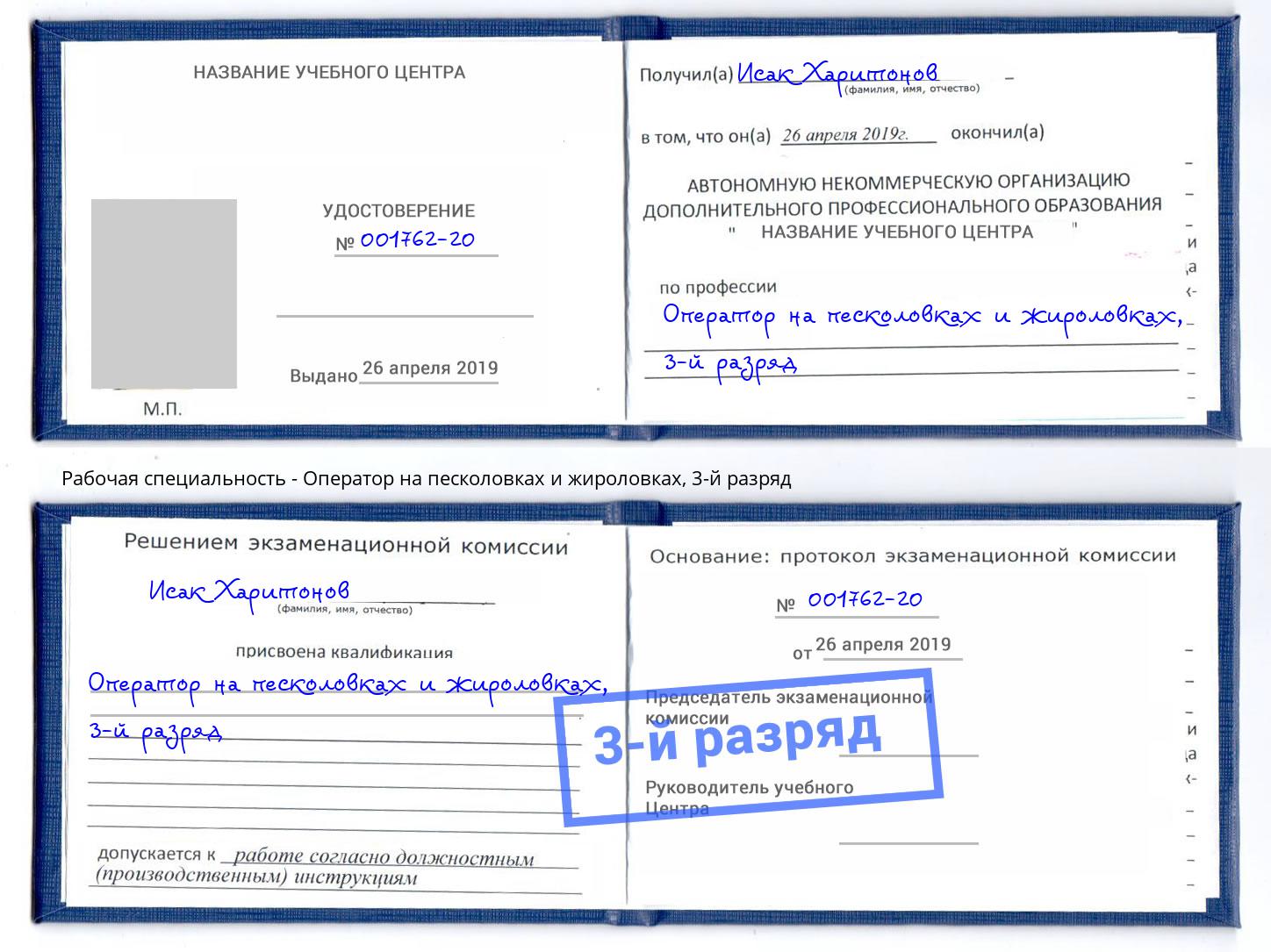 корочка 3-й разряд Оператор на песколовках и жироловках Видное
