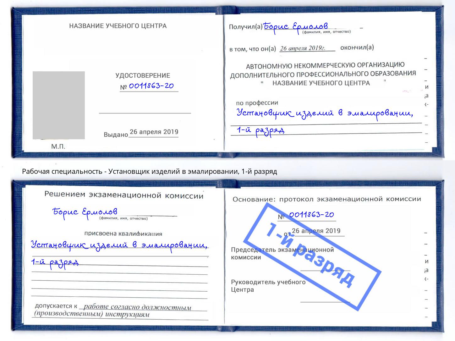 корочка 1-й разряд Установщик изделий в эмалировании Видное