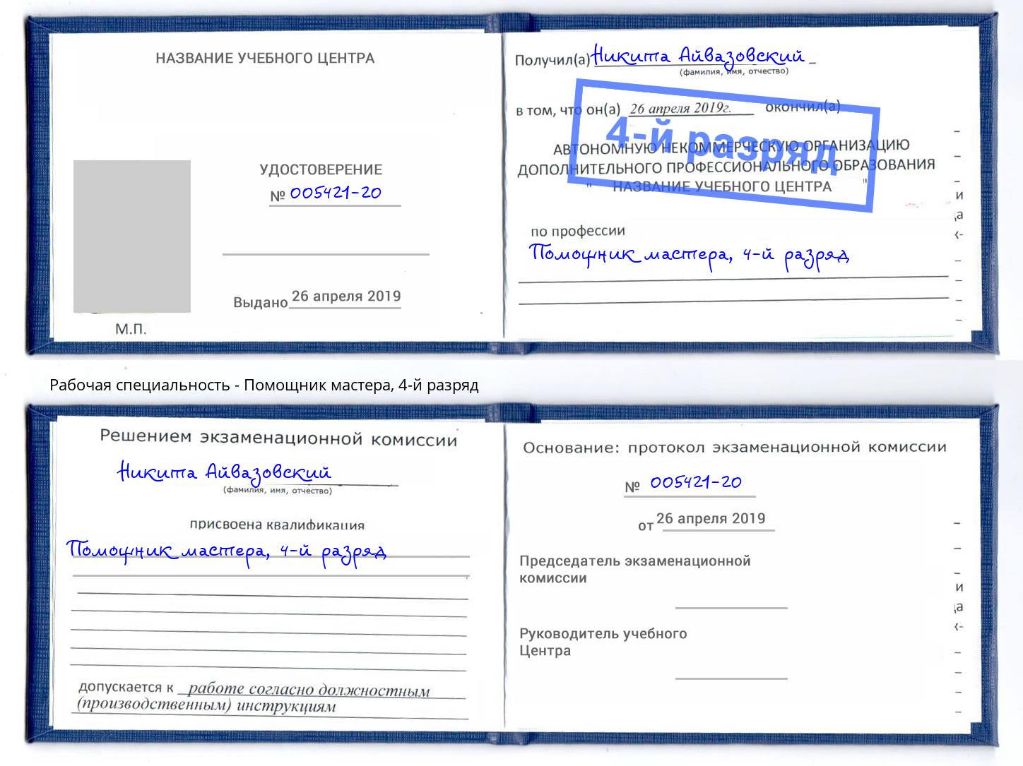 корочка 4-й разряд Помощник мастера Видное