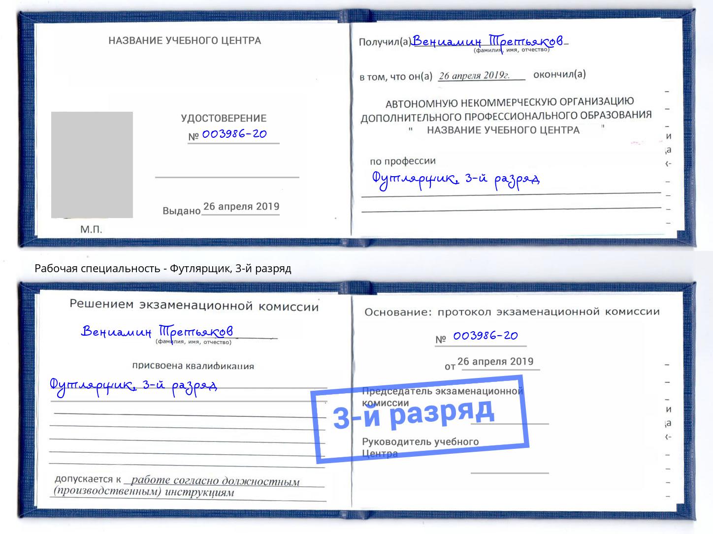 корочка 3-й разряд Футлярщик Видное
