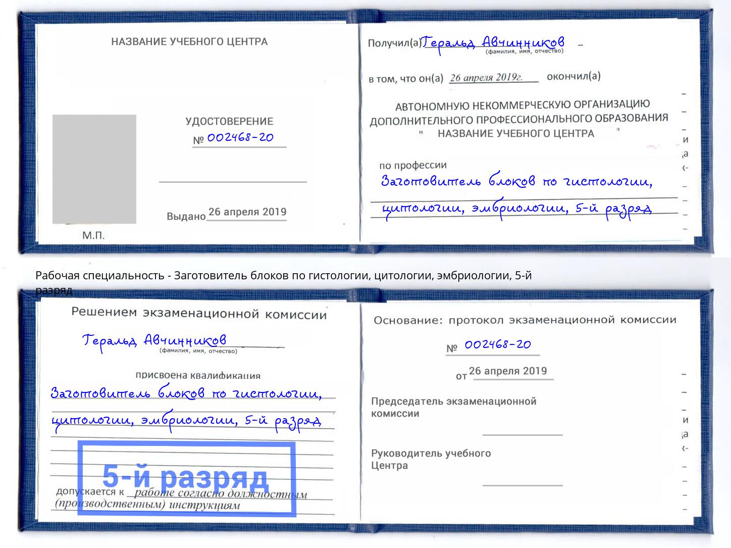 корочка 5-й разряд Заготовитель блоков по гистологии, цитологии, эмбриологии Видное