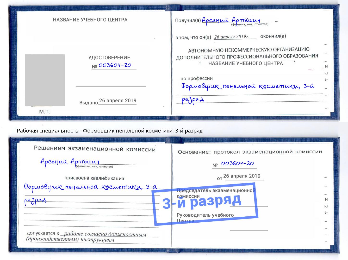 корочка 3-й разряд Формовщик пенальной косметики Видное