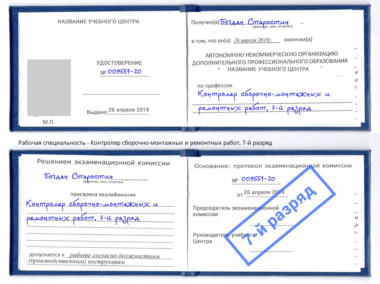 корочка 7-й разряд Контролер сборочно-монтажных и ремонтных работ Видное