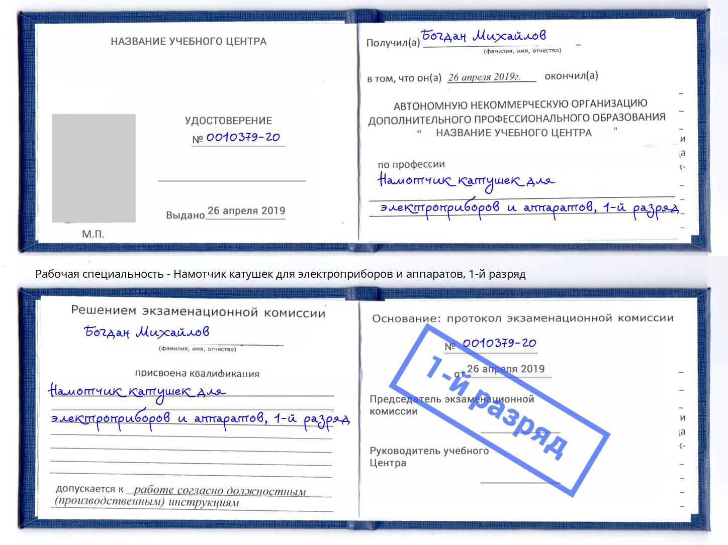 корочка 1-й разряд Намотчик катушек для электроприборов и аппаратов Видное