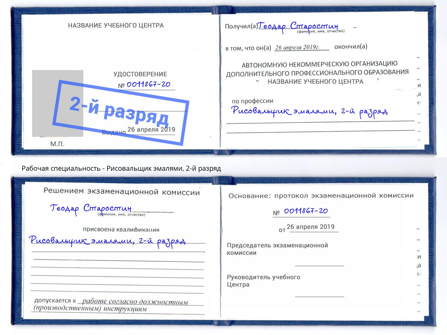 корочка 2-й разряд Рисовальщик эмалями Видное