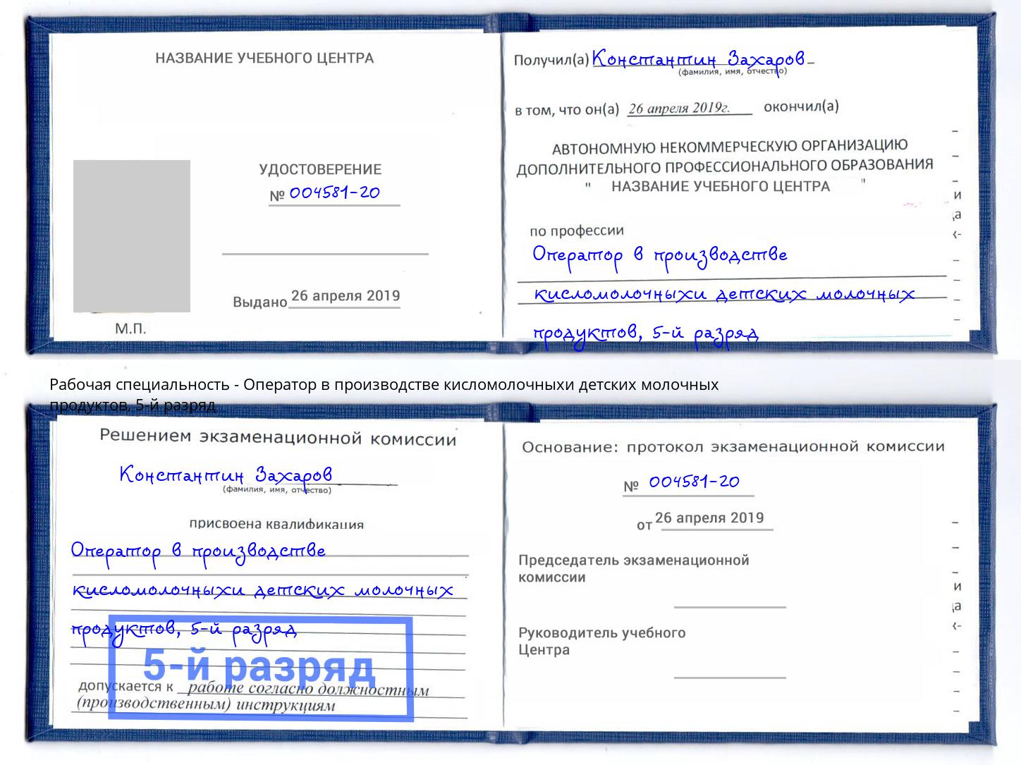 корочка 5-й разряд Оператор в производстве кисломолочныхи детских молочных продуктов Видное