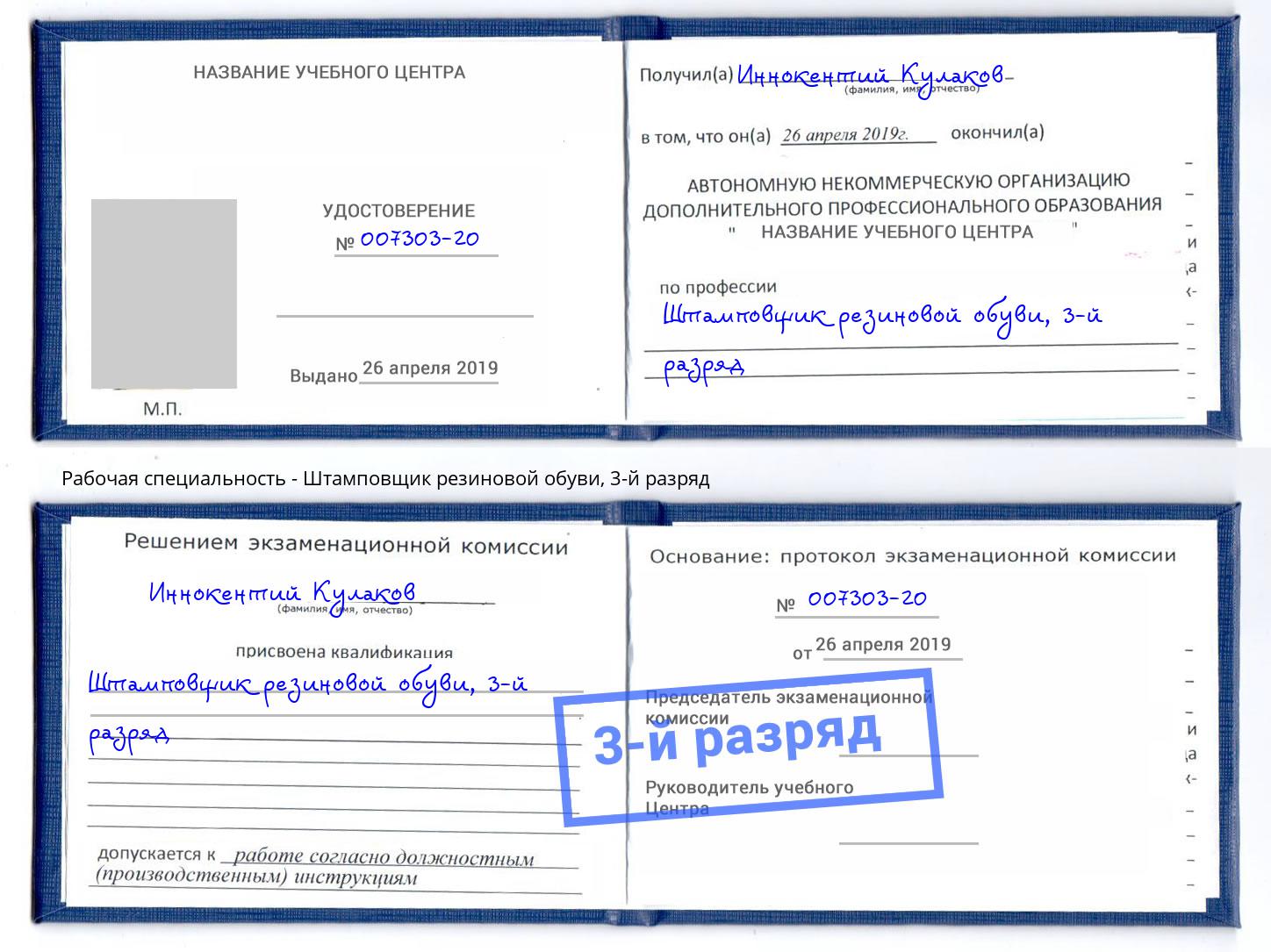 корочка 3-й разряд Штамповщик резиновой обуви Видное