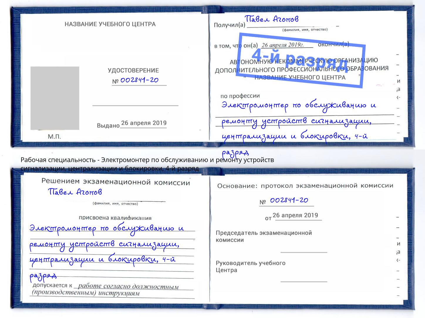 корочка 4-й разряд Электромонтер по обслуживанию и ремонту устройств сигнализации, централизации и блокировки Видное