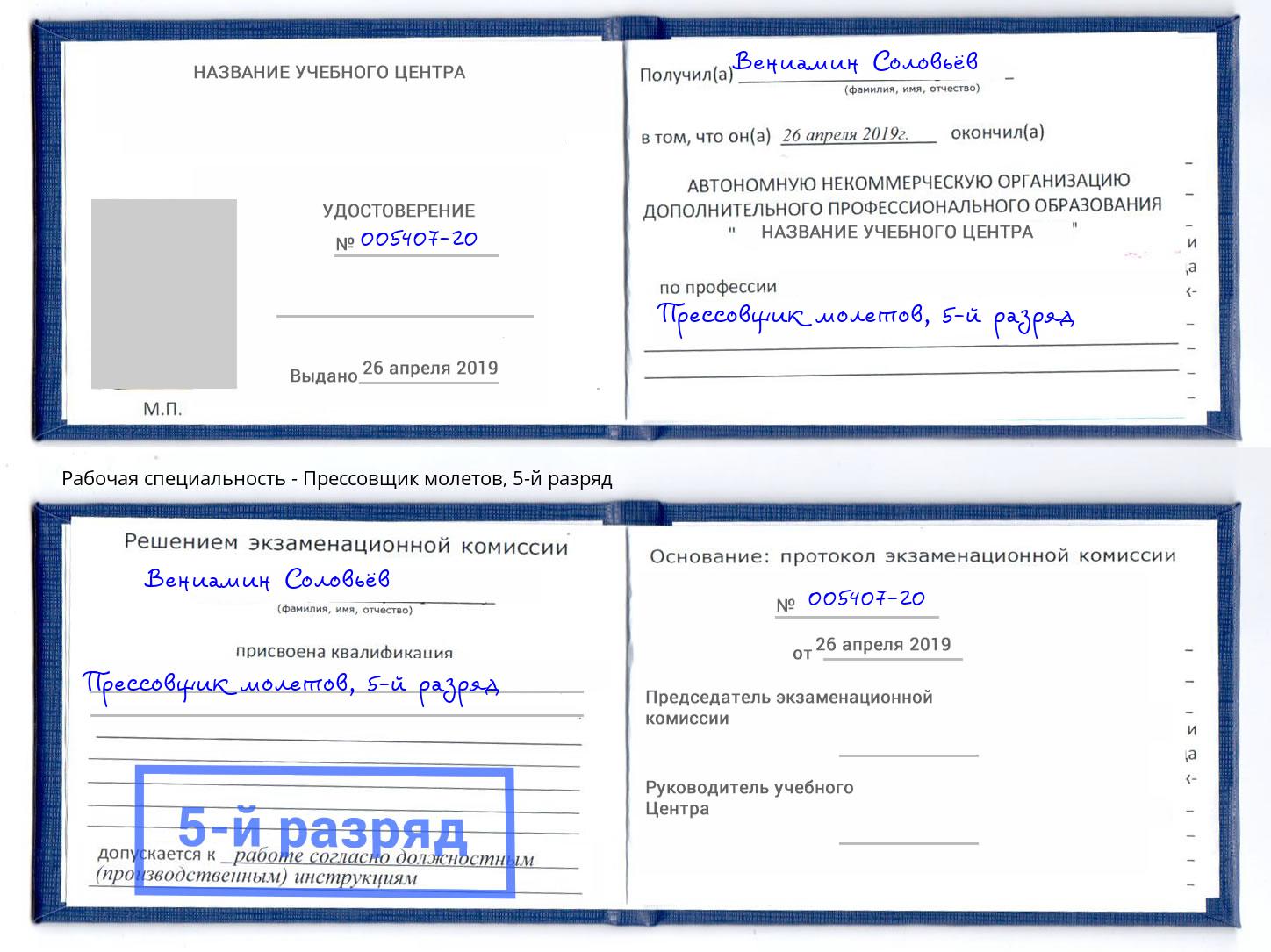 корочка 5-й разряд Прессовщик молетов Видное