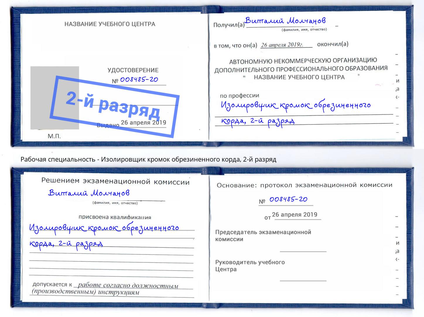 корочка 2-й разряд Изолировщик кромок обрезиненного корда Видное