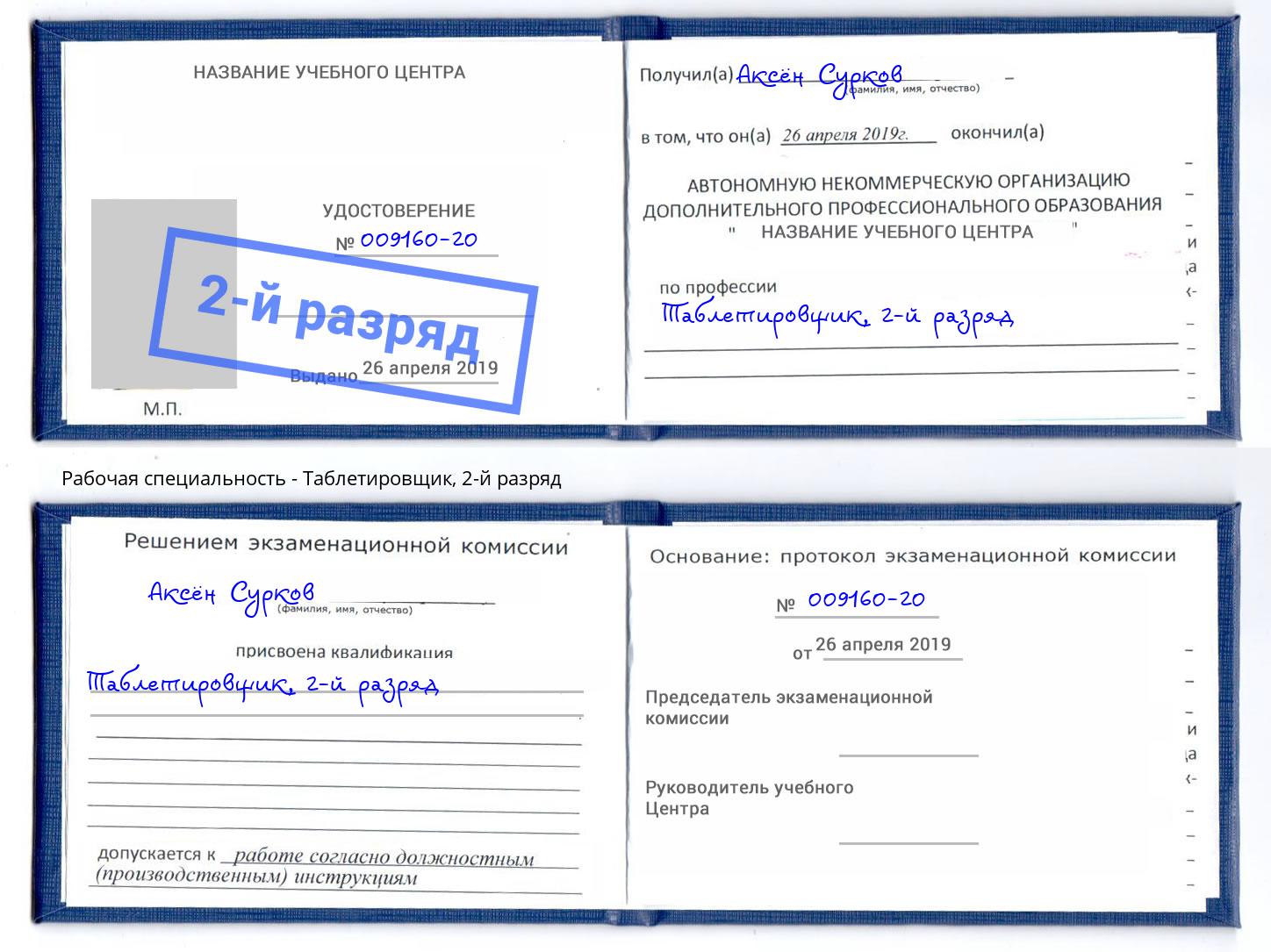 корочка 2-й разряд Таблетировщик Видное