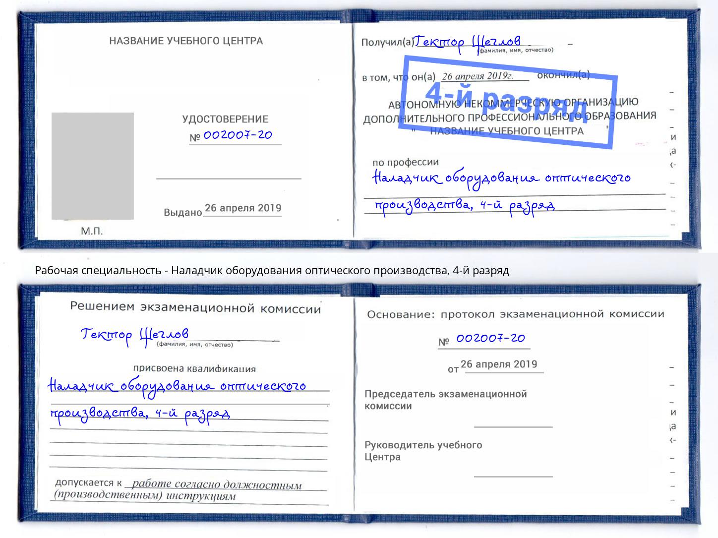 корочка 4-й разряд Наладчик оборудования оптического производства Видное