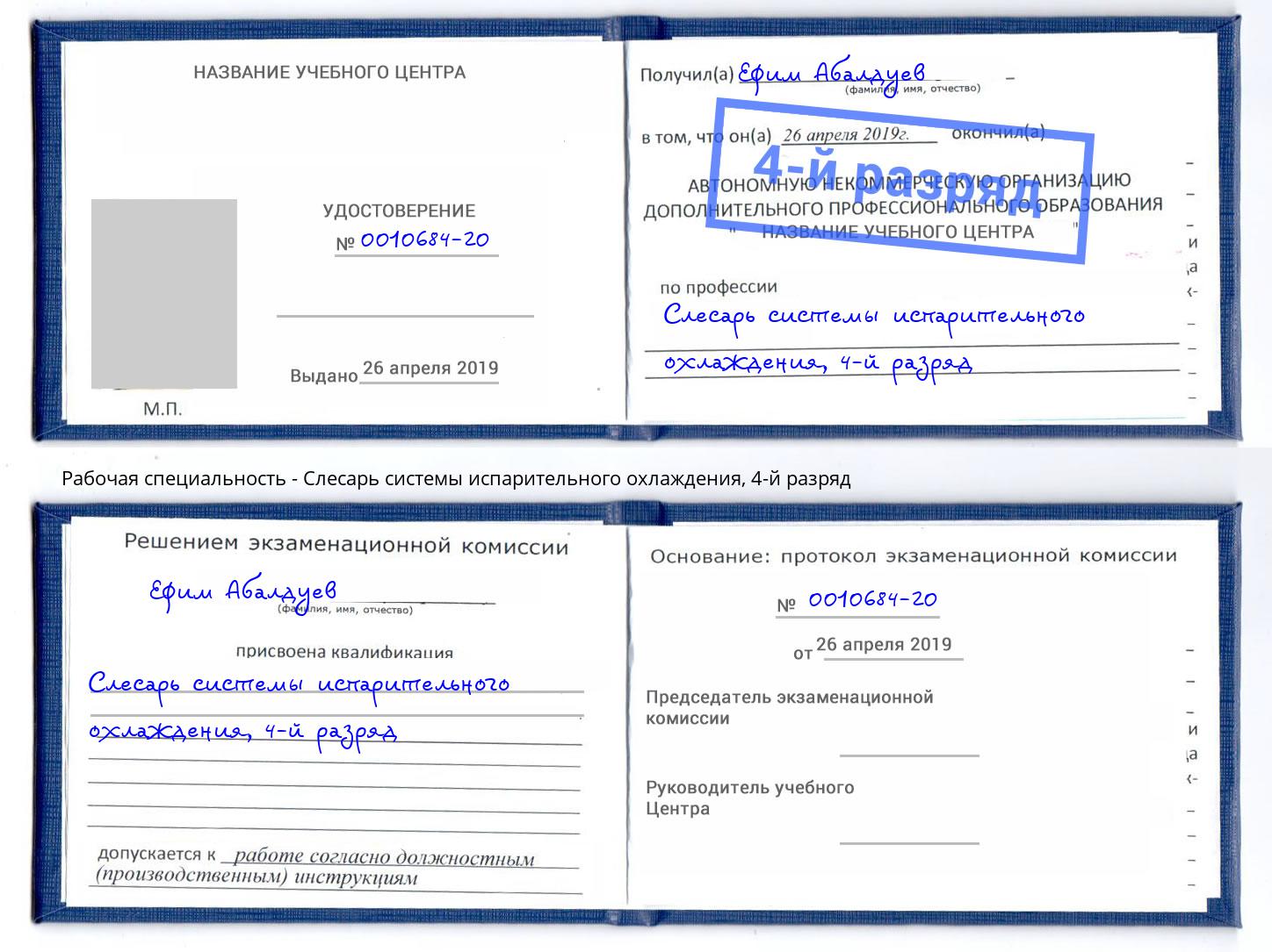 корочка 4-й разряд Слесарь системы испарительного охлаждения Видное