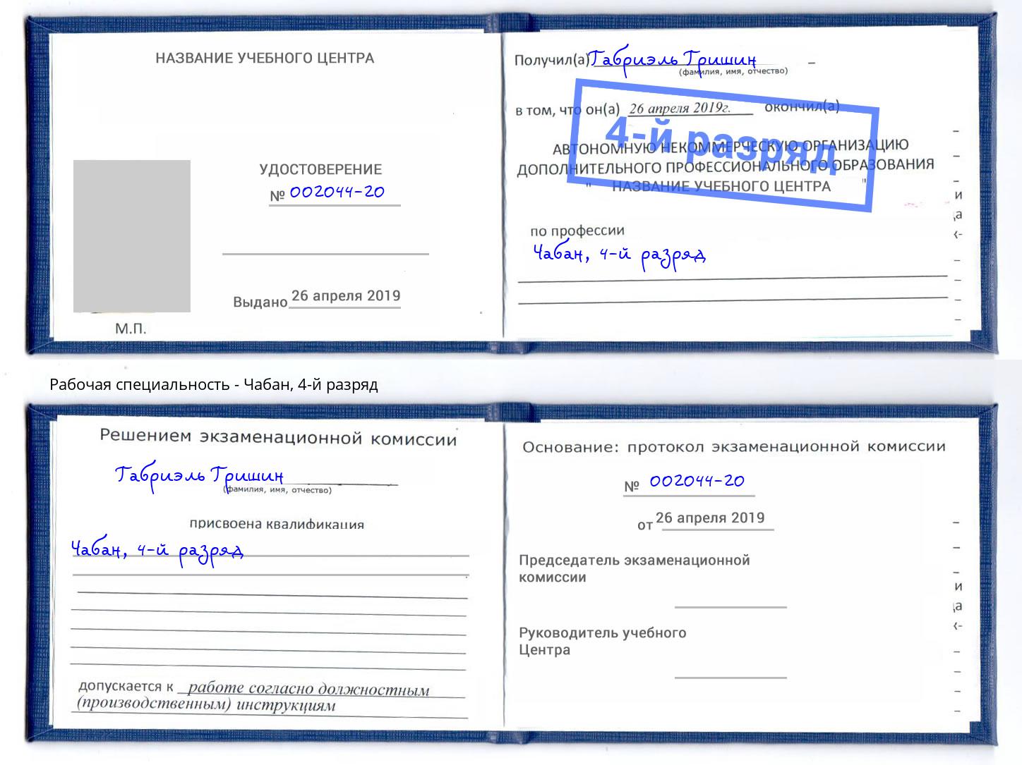 корочка 4-й разряд Чабан Видное