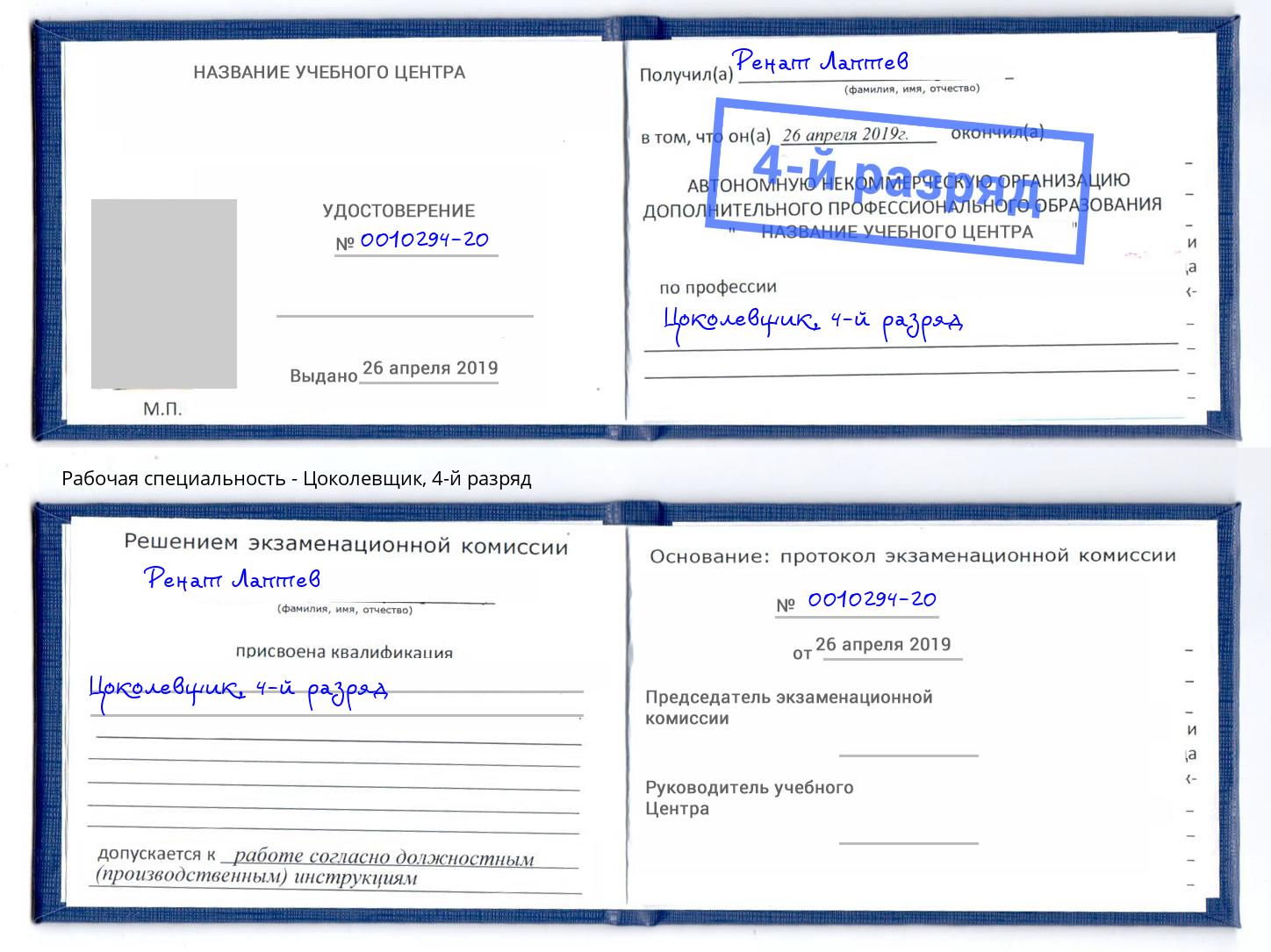корочка 4-й разряд Цоколевщик Видное