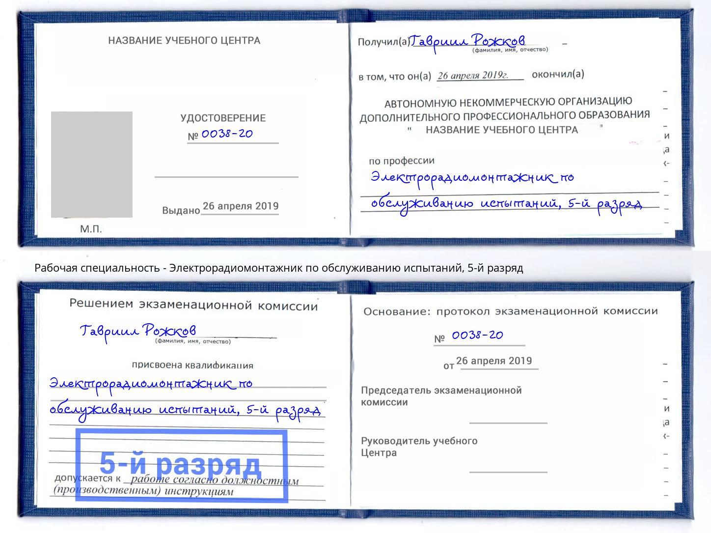 корочка 5-й разряд Электрорадиомонтажник по обслуживанию испытаний Видное