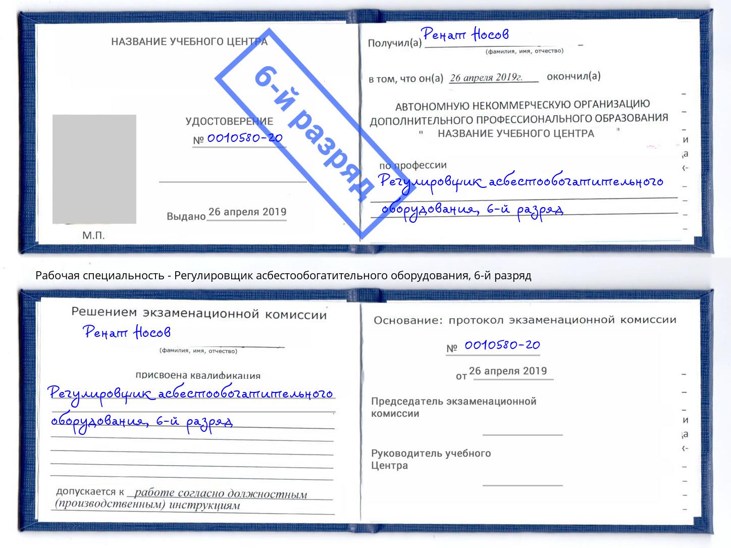 корочка 6-й разряд Регулировщик асбестообогатительного оборудования Видное