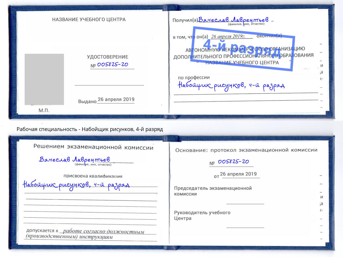 корочка 4-й разряд Набойщик рисунков Видное