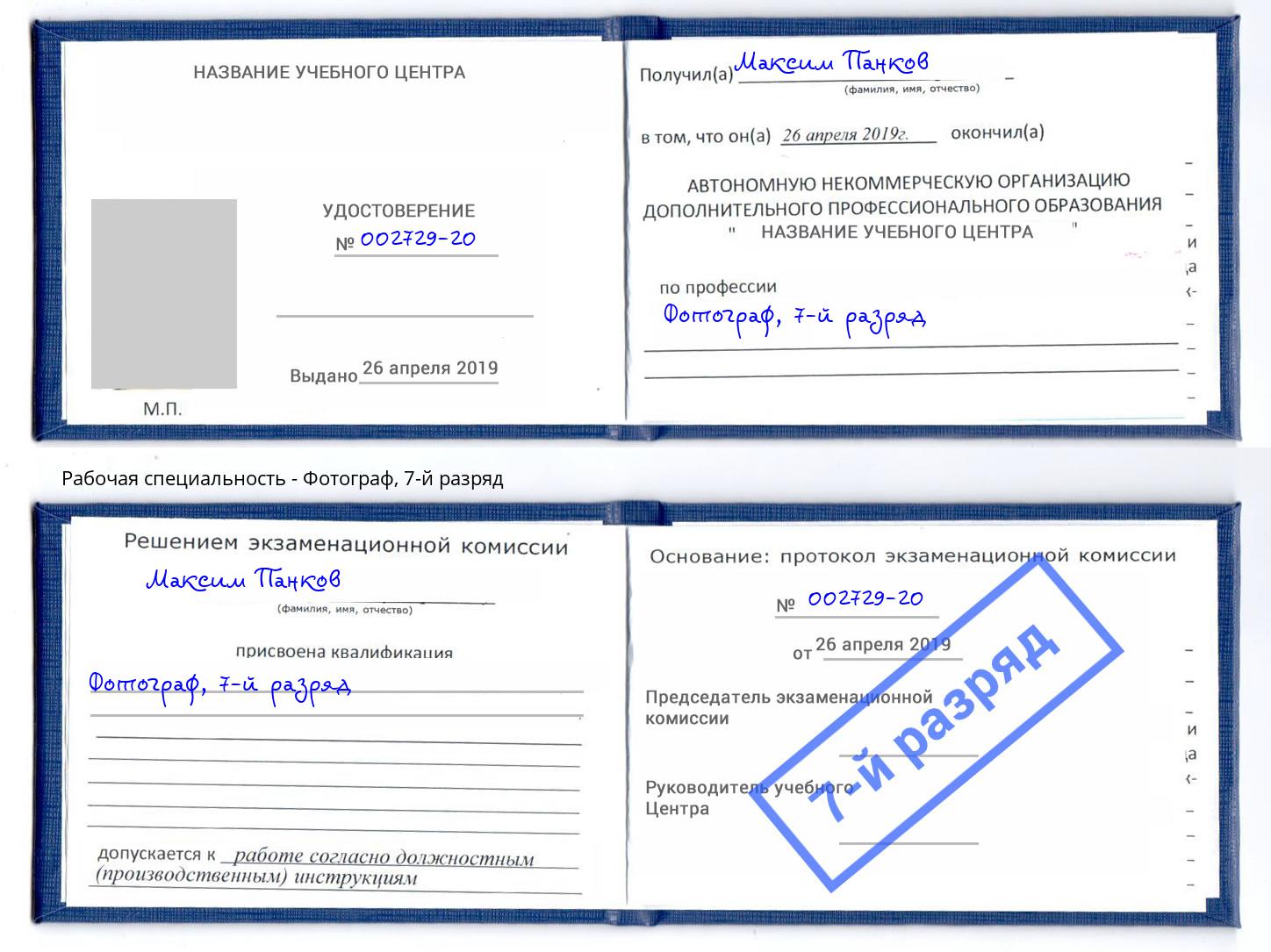 корочка 7-й разряд Фотограф Видное
