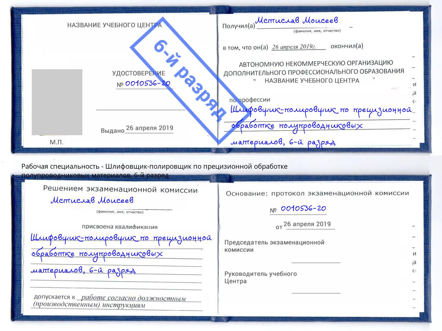 корочка 6-й разряд Шлифовщик-полировщик по прецизионной обработке полупроводниковых материалов Видное